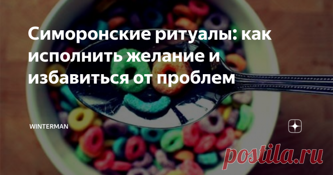 Симоронские ритуалы: как исполнить желание и избавиться от проблем Симоронская техника исполнения желаний позволит вам решить все свои насущные проблемы и исполнить мечты. Не верите? Миллионы людей по всему миру применяют симоронские ритуалы и утверждают, что их жизнь кардинально изменилась после использования этой техники. Проверьте на себе. Кроме реализации своих желаний вы получите в качестве бонуса хорошее настроение и новый взгляд на мир!
Симоронский ритуал