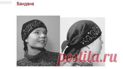 Бандана