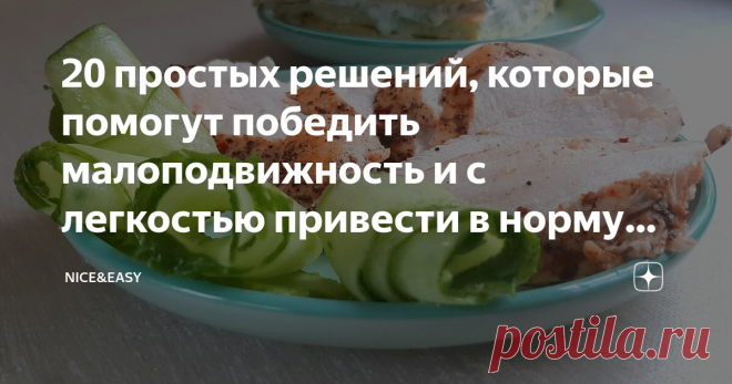 20 простых решений, которые помогут победить малоподвижность и с легкостью привести в норму фигуру, метаболические показатели и настроение Статья автора «Nice&Easy» в Дзене ✍: Всем привет!  Друзья, читаю я наши переписки и думаю: какое же колоссальное значение имеет ежедневный настрой!