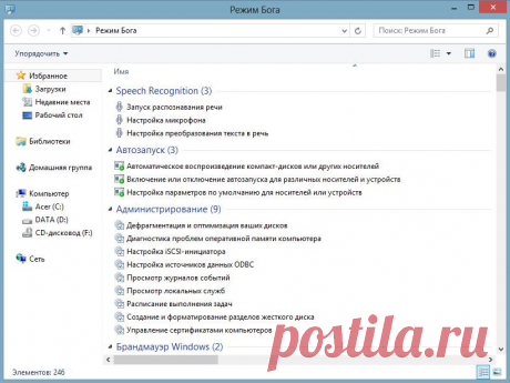 Режим Бога в Windows 7 и 8