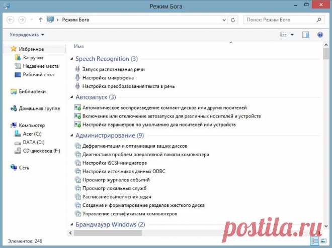 Режим Бога в Windows 7 и 8