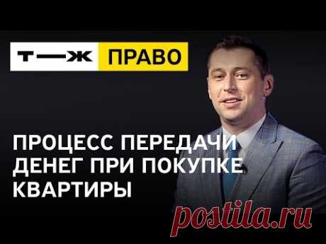 Процесс передачи денег при покупке квартиры