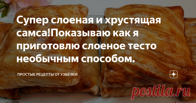 Супер слоеная и хрустящая самса!Показываю как я приготовлю слоеное тесто необычным способом.