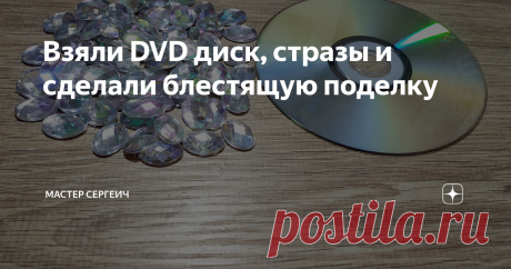 Взяли DVD диск, стразы и сделали блестящую поделку Мы уже делали из DVD дисков различные поделки, и сегодня очередная блестящая поделка из диска и страз. Которую можно сделать за пол часа или немного дольше. Абсолютно ничего сложного, и повторить сможет практически любой человек.
Для изготовления поделки мы использовали:
· ДВД диск 1шт;
