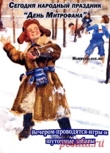 Митрофанов день отмечается 6 декабря (по старому стилю – 23 ноября). Это народный праздник снежного покрова, называющийся «санным путем». Православной церковью в этот день почитается память святителя Митрофана Воронежского (в схиме Макария), епископа. Открытки на Митрофанов день.