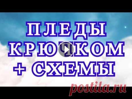 Пледы крючком + Схемы к ним - подборка идей Пледы и покрывала крючком - подборка фото и схем к ним. Все фото и схемы из Интернета! Схемы к пледам крючком: https://vyazea.ru/pledy_kruchkom.html С...