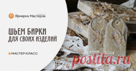 Как сделать тканевые теги Хочу предложить вам простой и легкий способ сделать тканевые теги, которые можно использовать в качестве декора, небольшого презента или бирки для упаковки подарков ручной работы.