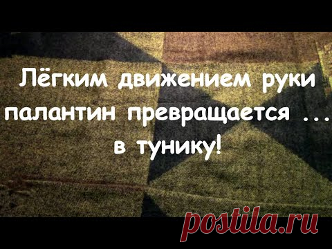 ПЕРЕДЕЛКА / Лёгким движением руки палантин превращается...в тунику!