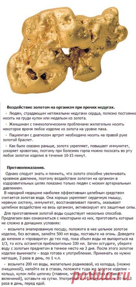 Золото как лечебное средство.