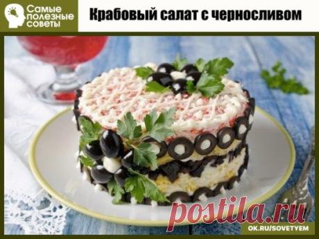Крабовый салат с черносливом
Ингредиенты 
крабовые палочки маленькая упаковка 
яйца 3-4 шт. 
чернослив 100 г 
твердый сыр 150 г
майонез 1 упаковка 
маслины без косточек для украшения 
петрушка для украшения
1. Яйца отварить, остудить и почистить. 
2. Чернослив помыть, залить теплой водой на полчаса, чтобы он стал мягким. Затем обсушить и нарезать маленькими кусочками.
3. Яйца, сыр и крабовые палочки отдельно натереть на терке. 
4. Поставить на тарелку сервировочное кольцо. Выложить салат слоям