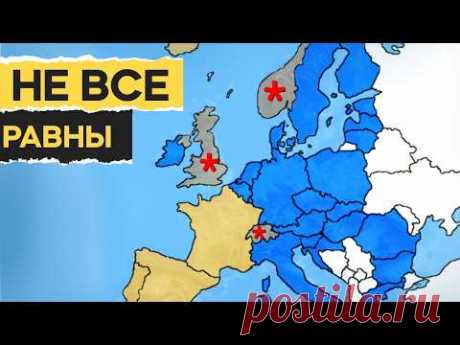 КАК УСТРОЕН ЕВРОСОЮЗ НА САМОМ ДЕЛЕ | ВСЕ РАВНЫ ИЛИ НЕТ?