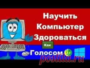 Как сделать так, чтобы компьютер приветствовал вас голосом | Soveti o tom kak vse prosto sdelat