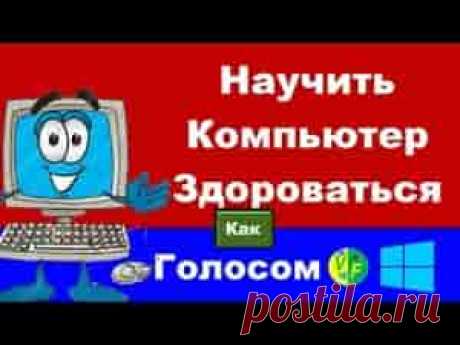 Как сделать так, чтобы компьютер приветствовал вас голосом | Soveti o tom kak vse prosto sdelat