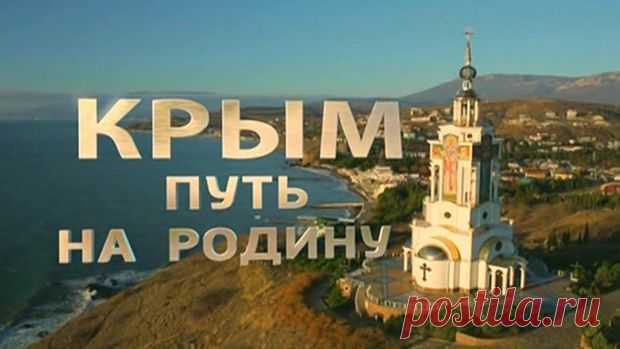 КРЫМ. ПУТЬ НА РОДИНУ