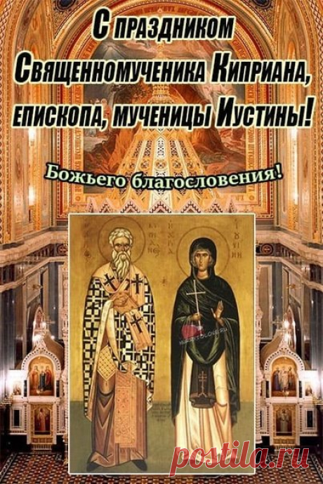 Этот день считался временем особой защиты от злых духов и наваждений, поэтому в народе соблюдались особые традиции и приметы, такие как воздержание от сквернословия и молитвы святым за покровительство. Открытки ко Дню памяти Куприяна и Устиньи.