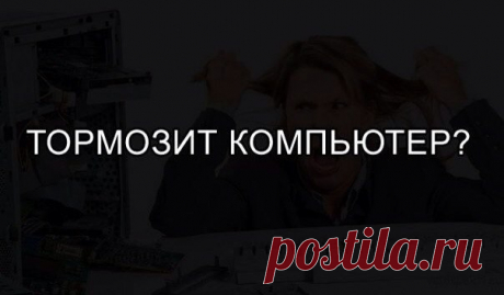 тормозит компьютер будь в курсе: 5 тыс изображений найдено в Яндекс.Картинках