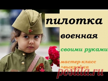 Пилотка своими руками. Мастер-класс.