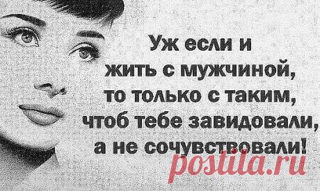 Вот теперь я точно знаю чем отличается мужчина от мудака! Мужчина решает проблемы, а мудак их создает...