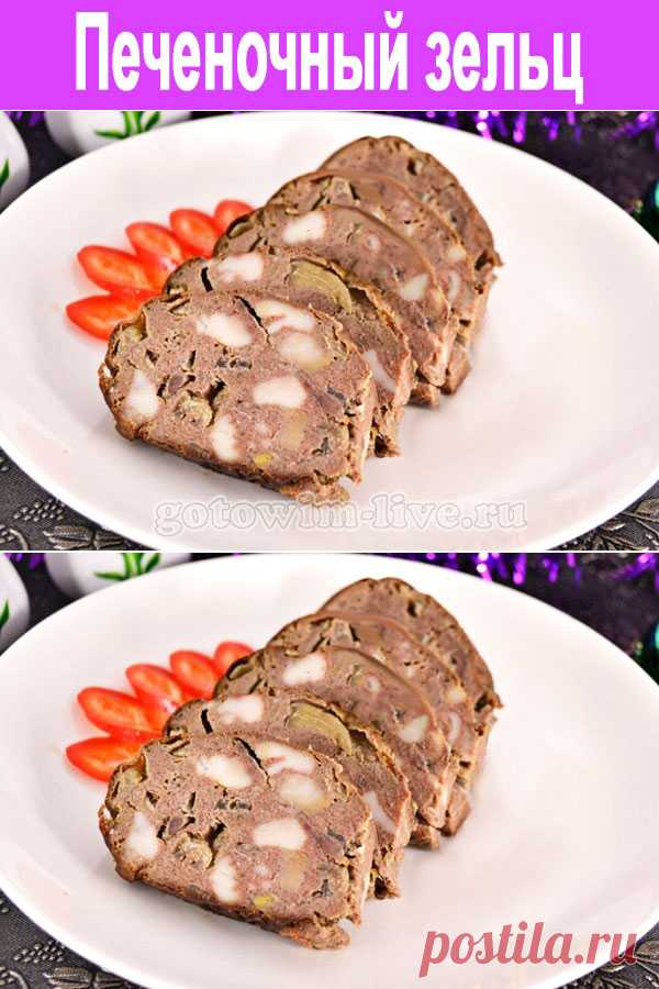 Печеночный зельц - Готовим по-домашнему
