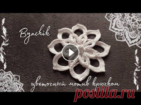 Цветочный мотив крючком нить Violet, крючок 0,85...