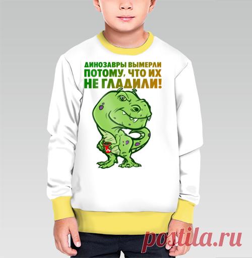 Отчего вымерли динозавры? Их не гладили! Но мы такой ошибки не допустим! Детский свитшот с таким динозавром будет хорошим подарком!