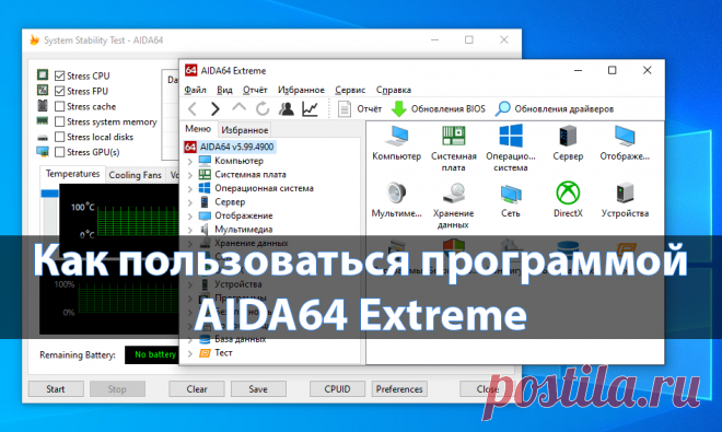 Как пользоваться программой AIDA64 Extreme | Windd.ru Пользоваться программой AIDA64 Extreme Edition можно на протяжении 30 дней пробного периода. Она позволяет выполнить диагностику и тестирование,