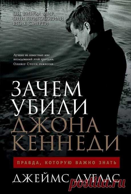 «Зачем убили Джона Кеннеди: Правда, которую важно знать», Джеймс Дуглас https://seoded.blogspot.com/2025/03/zachem-ubili-djona-kennedi.html
#книги #история #безопасность #государство #сша