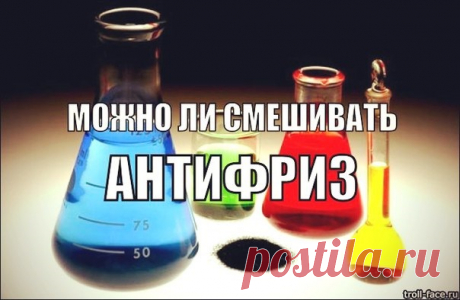 Можно ли смешивать антифриз разных цветов?