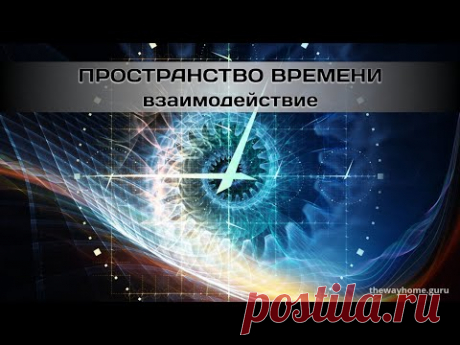 Взаимодействие с Пространством Времени - YouTube