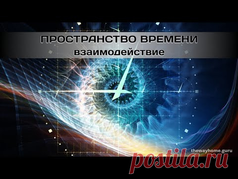 Взаимодействие с Пространством Времени - YouTube