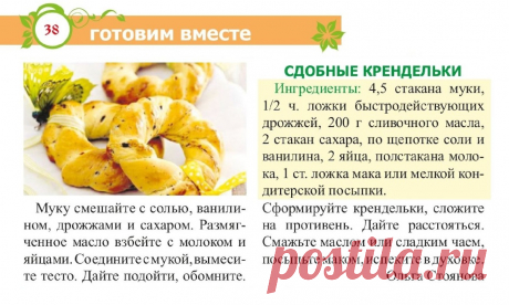 Сдобные крендельки