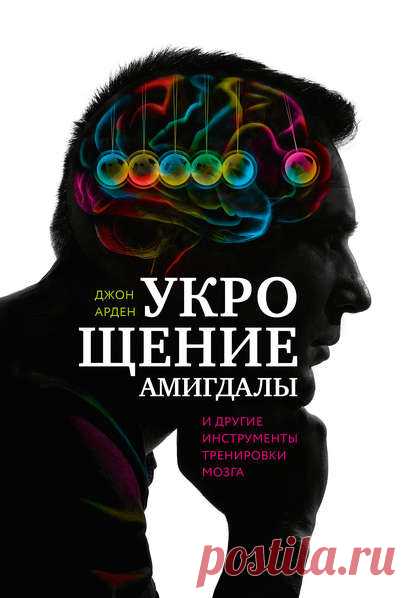 Электронная книга Укрощение амигдалы и другие инструменты тренировки мозга - Джон Арден (скачать или читать)