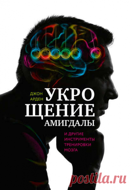 Электронная книга Укрощение амигдалы и другие инструменты тренировки мозга - Джон Арден (скачать или читать)