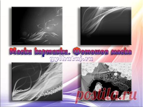 Маски картинки. Фотошоп маска | Все для фотошопа. Фотошоп для всех