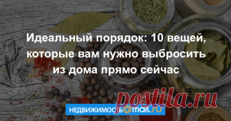 Идеальный порядок: 10 вещей, которые вам нужно выбросить из дома прямо сейчас Весна — пора обновления и лучшее время для избавления от всего лишнего. Подсказываем, что нужно выкинуть из квартиры в первую очередь, чтобы освободить место для хранения и наконец-то навести порядок....