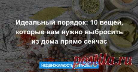 Идеальный порядок: 10 вещей, которые вам нужно выбросить из дома прямо сейчас Весна — пора обновления и лучшее время для избавления от всего лишнего. Подсказываем, что нужно выкинуть из квартиры в первую очередь, чтобы освободить место для хранения и наконец-то навести порядок....