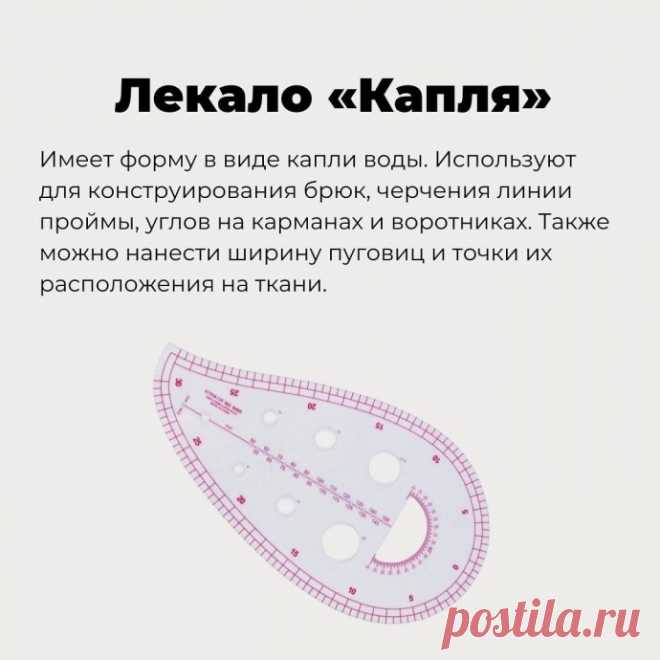 Портновские лекала