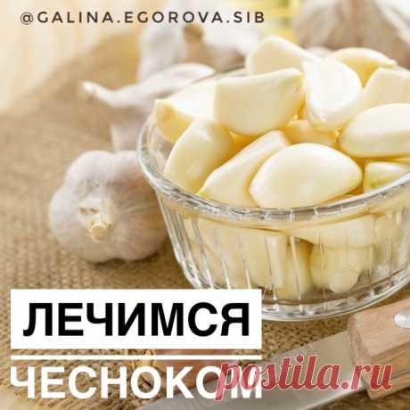Гипертония, болезни желудка, фурункулы, бородавки - со всем этим поможет справиться обычный чеснок