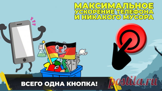 Всего одно приложение, и телефон работает как часы: больше никакого мусора и тормозов | (не)Честно о технологиях* | Дзен