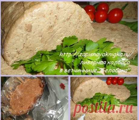 Домашняя ливерная колбаса из курицы и печени.