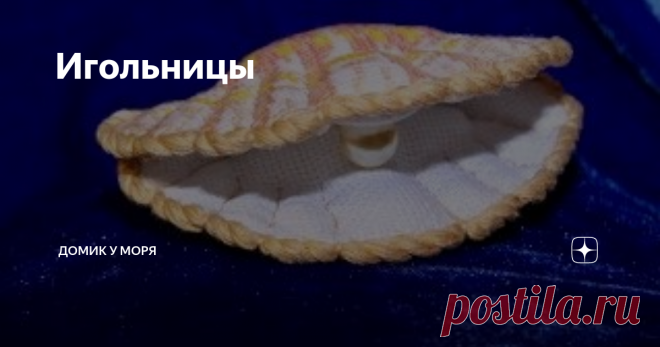 Игольницы Решила сшить себе новые, красивые игольницы, очень понравились 
