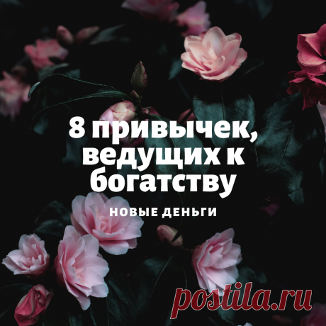 У меня для Вас новая информация, которую я получила от богатого человека находясь в отпуске в Сочи!

Эта оптимистичная новость заключается в том, что есть много привычек и правил поведения, которые Вы можете перенять у финансово-независимых людей, даже если у Вас сейчас серьезные проблемы с деньгами и постепенно выправить свое финансовое положение!

Есть восемь вещей, которые богатые люди делают иначе, чем остальные 80% людей на нашей планете: