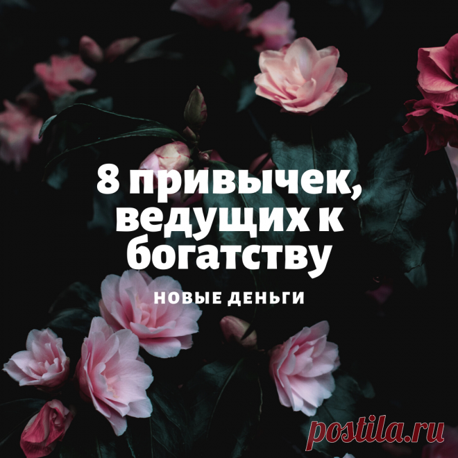 У меня для Вас новая информация, которую я получила от богатого человека находясь в отпуске в Сочи!

Эта оптимистичная новость заключается в том, что есть много привычек и правил поведения, которые Вы можете перенять у финансово-независимых людей, даже если у Вас сейчас серьезные проблемы с деньгами и постепенно выправить свое финансовое положение!

Есть восемь вещей, которые богатые люди делают иначе, чем остальные 80% людей на нашей планете: