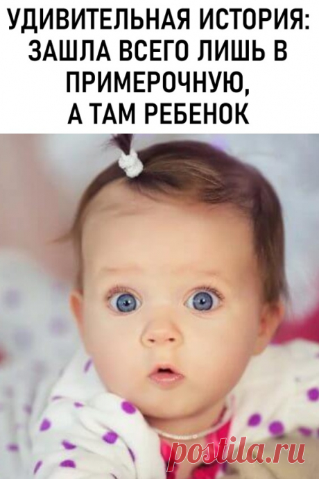 Зашла всего лишь в примерочную, а там Ребенок...