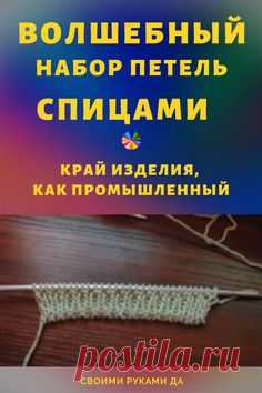 Вязание спицами, волшебный набор - при котором край изделия как промышленный! #вязаниеспицами #вязание #вязаниедляначинающих #советы #своимируками #рукоделие #своимирукамида