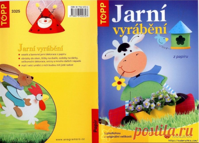 "Jarni vyrabeni".Журнал по бумажному творчеству.