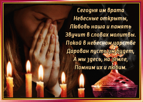 РОДИТЕЛЬСКАЯ СУББОТА. ПОМНИМ, ЛЮБИМ, СКОРБИМ.