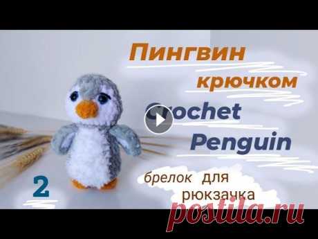Пингвин крючком из плюшевой пряжи_Pattern Penguin crochet Crochet Penguin_pattern free Amigurumi Penguen part 1 Амигуруми пингвин крючком часть 1. Вяжется пингвин из плюшевой пряжи.Пингвиненок не большого раз...