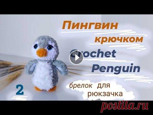 Пингвин крючком из плюшевой пряжи_Pattern Penguin crochet Crochet Penguin_pattern free Amigurumi Penguen part 1 Амигуруми пингвин крючком часть 1. Вяжется пингвин из плюшевой пряжи.Пингвиненок не большого раз...