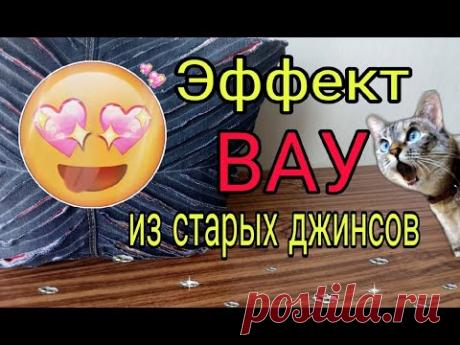 Это невероятно! Из старых джинсов супер идея. Сумка из старых джинсов своими руками